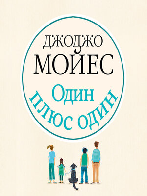 cover image of Один плюс один